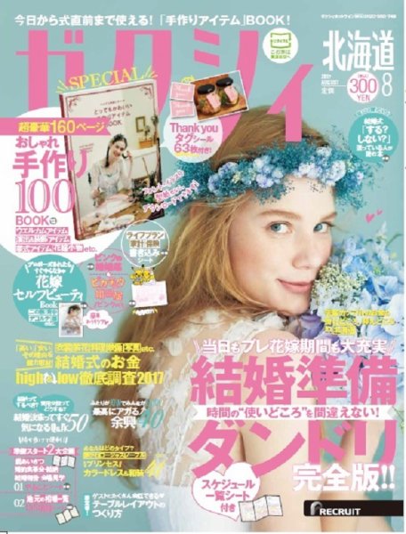 ゼクシィ北海道 8月号 (発売日2017年06月23日) 表紙