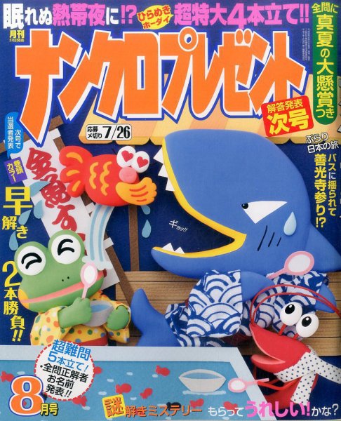 ナンクロプレゼント 2017年8月号 (発売日2017年06月27日) 表紙