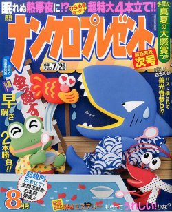 ナンクロプレゼント 2017年8月号 (発売日2017年06月27日) 表紙