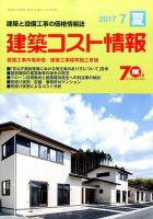 建築コスト情報 2017年7月号 表紙