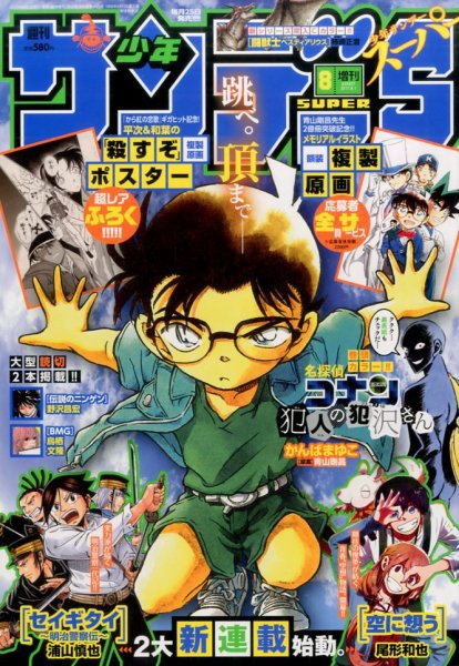 少年サンデー増刊 2017年8/1号 (発売日2017年06月23日) 表紙