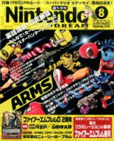 Nintendo DREAM（ニンテンドードリーム） 2017年8月号 表紙