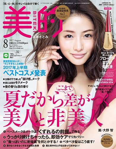 美的（BITEKI） 2017年8月号 (発売日2017年06月23日) 表紙
