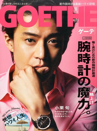 こてつページ GOETHE(ゲーテ) 2017年8月号 (発売日2017年06月24日) | 雑誌/定期購読
