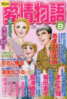 15の愛情物語 2017年8月号 表紙