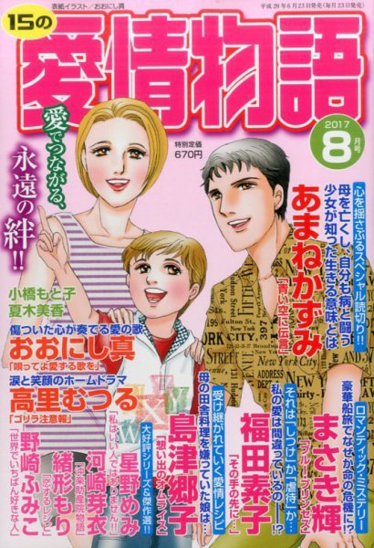 15の愛情物語 2017年8月号 (発売日2017年06月23日) 表紙