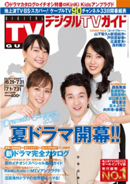 デジタルTVガイド関西版 2017年8月号 (発売日2017年06月24日) 表紙