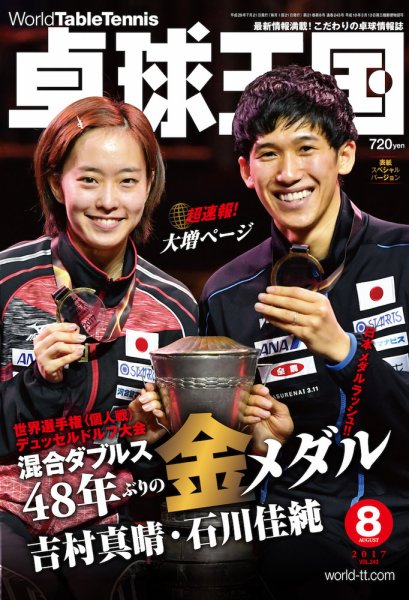 卓球王国 2017年06月21日発売号 表紙