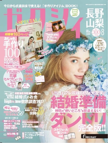 ゼクシィ長野・山梨 8月号 (発売日2017年06月23日) 表紙