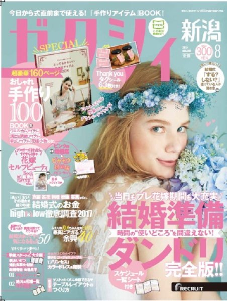 ゼクシィ新潟 8月号 (発売日2017年06月23日) 表紙