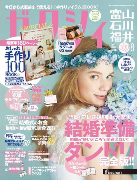 ゼクシィ富山・石川・福井 8月号 (発売日2017年06月23日) 表紙