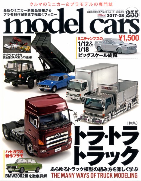 MODEL CARS（モデル・カーズ） No.255 (発売日2017年06月26日) 表紙