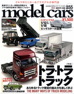 MODEL CARS（モデル・カーズ） No.255 (発売日2017年06月26日