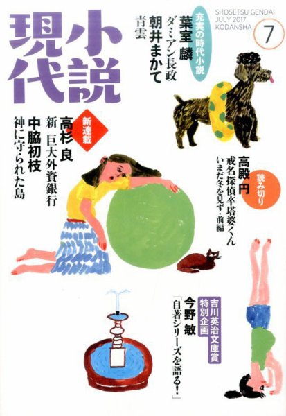 小説現代 2017年7月号 (発売日2017年06月22日) 表紙