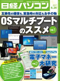 日経パソコン 2017年06月26日発売号 表紙