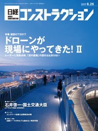 日経コンストラクション 2017年06月26日発売号 表紙