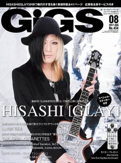 GiGS（ギグス） 2017年8月号 (発売日2017年06月27日) 表紙