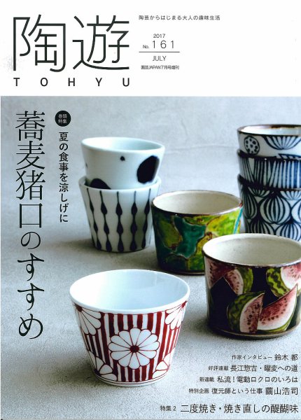 陶遊 161号 (発売日2017年06月23日) 表紙