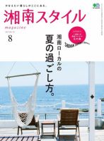 湘南スタイル magazine 2017年8月号 表紙