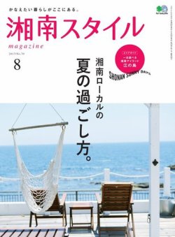 湘南スタイル magazine 2017年8月号 (発売日2017年06月26日) 表紙