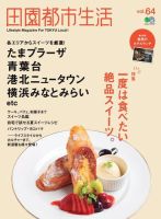 田園都市生活 Vol.64 表紙