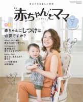 赤ちゃんと！ ７月号 表紙