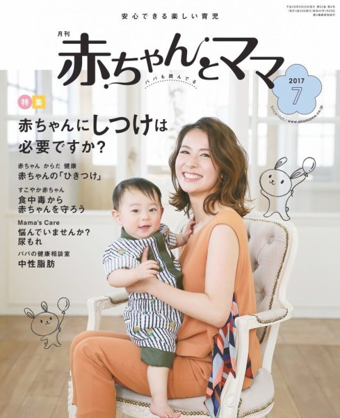 赤ちゃんと！ ７月号 (発売日2017年06月25日) 表紙