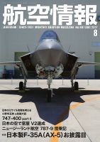 航空情報 2017年8月号 (発売日2017年06月21日) 表紙