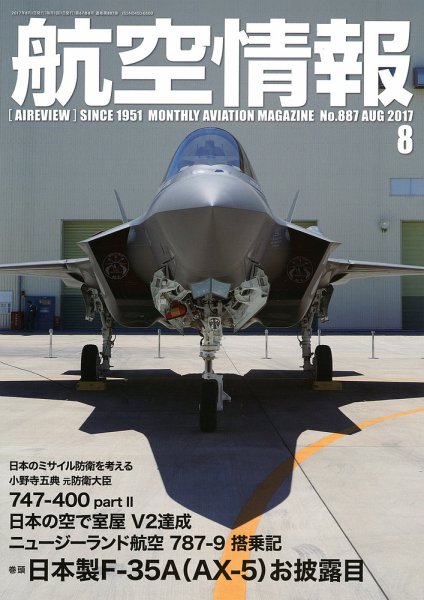 航空情報 2017年8月号 (発売日2017年06月21日) 表紙
