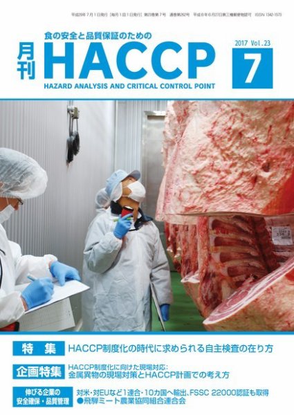 月刊HACCP 2017年06月22日発売号 表紙