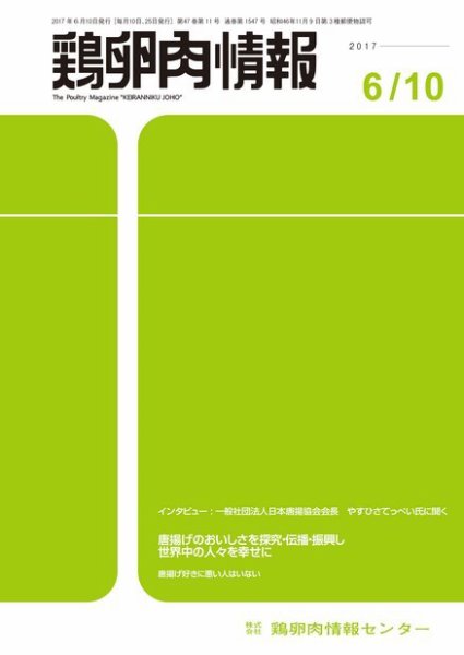 鶏卵肉情報 2017年06月10日発売号 表紙