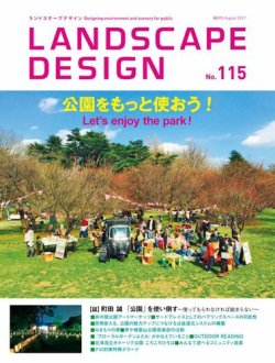 ランドスケープデザイン no.115 (発売日2017年06月23日) 表紙