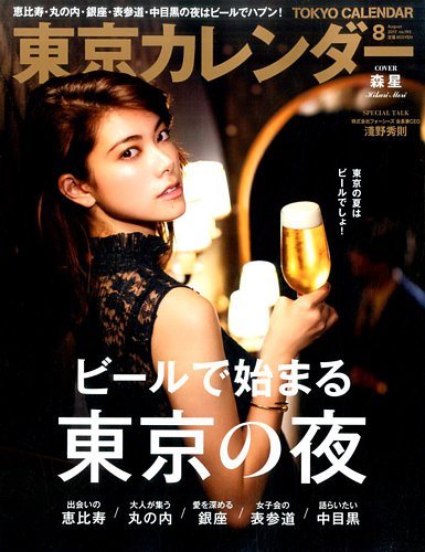 東京カレンダー 17年8月号 発売日17年06月21日