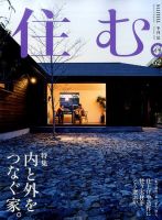 住む。 2017年8月号 (発売日2017年06月21日) 表紙