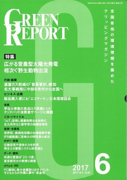 GREEN REPORT（グリーンレポート） 6月号 (発売日2017年06月25日) 表紙