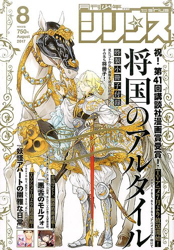 少年シリウス 17年8月号 発売日17年06月26日 雑誌 定期購読の予約はfujisan