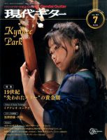 現代ギター 2017年7月号 表紙