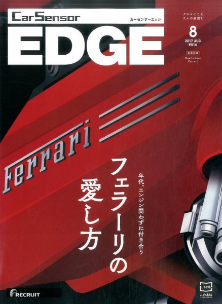 カーセンサーEDGE 2017年8月号 (発売日2017年06月27日) 表紙
