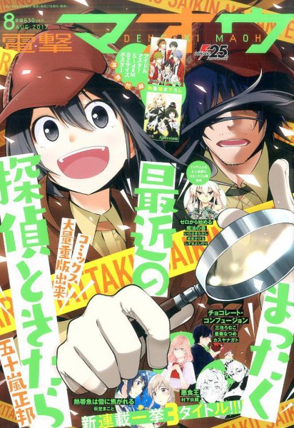 電撃マオウ 2017年8月号 (発売日2017年06月27日) 表紙
