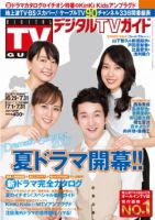 デジタルTVガイド中部版 2017年8月号 表紙