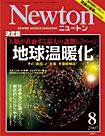 Newton（ニュートン） 2007年8月号 (発売日2007年06月26日) 表紙