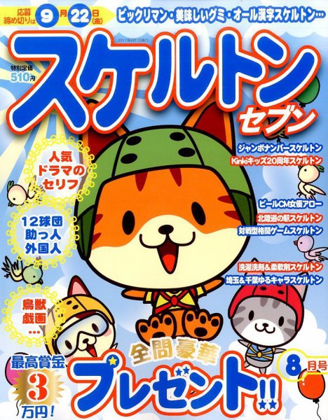 スケルトンセブン 2017年8月号 (発売日2017年06月27日) 表紙