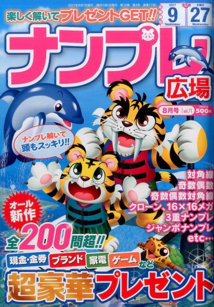 ナンプレ広場 2017年8月号 (発売日2017年06月27日) 表紙