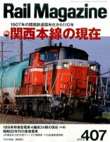 Rail Magazine（レイル・マガジン） №407 表紙
