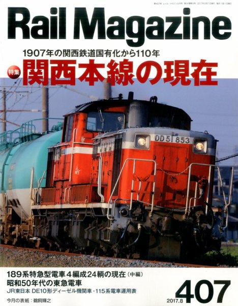 Rail Magazine（レイル・マガジン） №407 (発売日2017年06月21日) 表紙