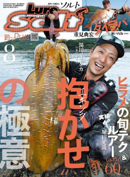 Lure magazine Salt（ルアーマガジンソルト） 2017年8月号 (発売日2017年06月21日) 表紙