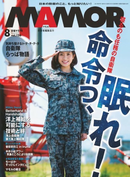 MAMOR（マモル） 2017年8月号 (発売日2017年06月21日) 表紙