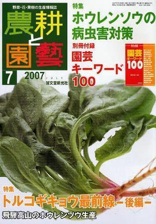 農耕と園芸 7月号 (発売日2007年06月23日) 表紙