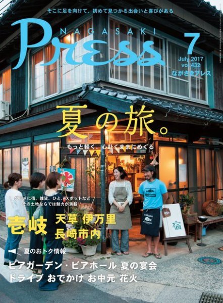 ながさきPRESS（ながさきプレス） 432 (発売日2017年06月27日) 表紙