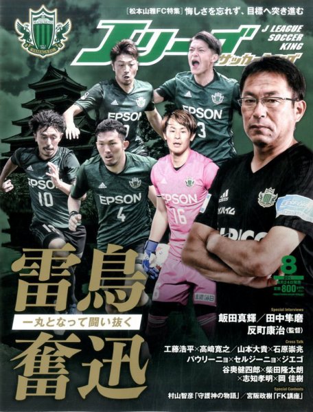 Jリーグサッカーキング 2017年8月号 (発売日2017年06月24日) 表紙